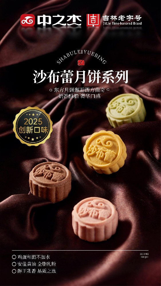 沙布蕾月饼