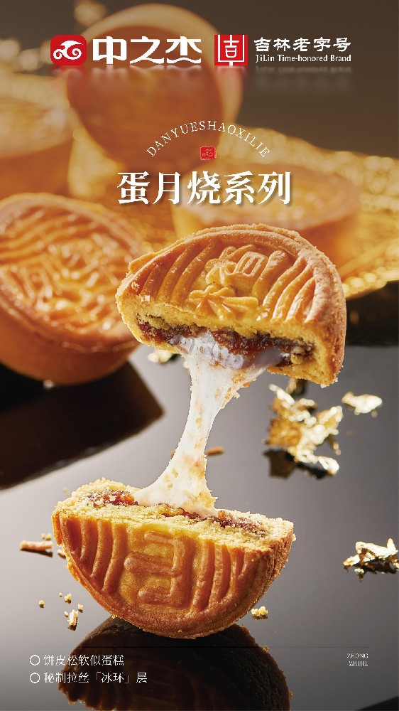蛋月烧