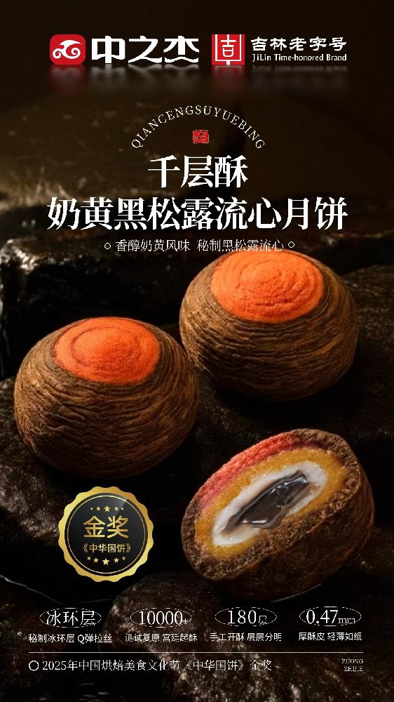 千层酥奶黄黑松露月饼