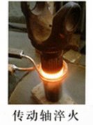 超音頻淬火設備對傳動軸進行淬火熱處理