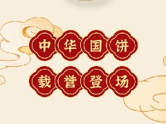 感恩20周年|中之杰中秋餅禮榮耀上市！