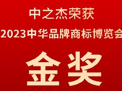 中之杰又又又又獲獎(jiǎng)了，2023中華品牌商標(biāo)博覽會(huì)