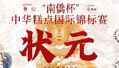 “南僑杯”中華糕點(diǎn)國(guó)際錦標(biāo)賽，中之杰摘得三
