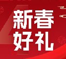 2024新春好禮全線上市！6大系列30余款，您想要的