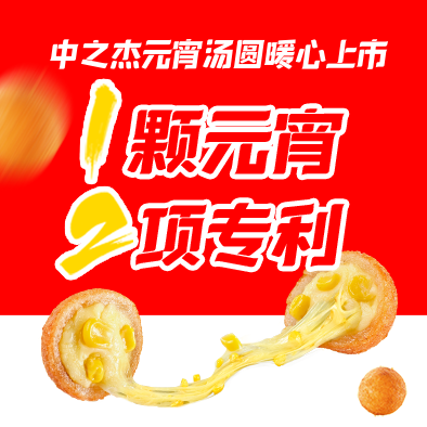 1顆元宵，2項(xiàng)專利|中之杰元宵湯圓暖心上市
